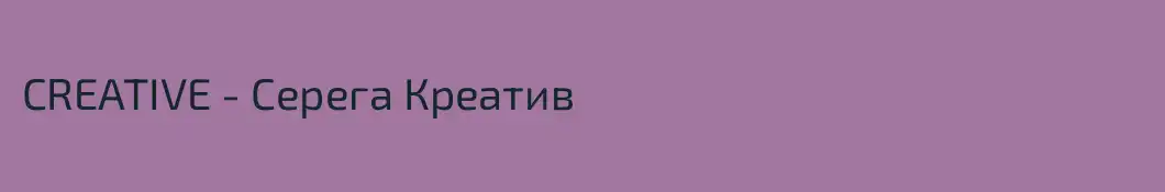 CREATIVE - Серега Креатив